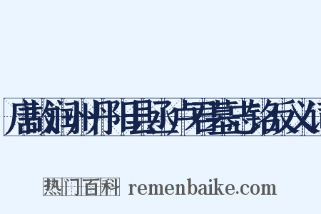 唐故润州丹阳县丞卢君墓志铭反义词是什么意思的图片